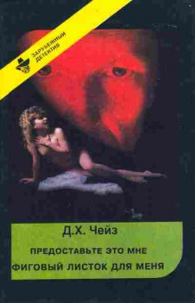 Книга Чейз Д.Х. Предоставьте это мне Фиговый листок для меня, 11-6304, Баград.рф
